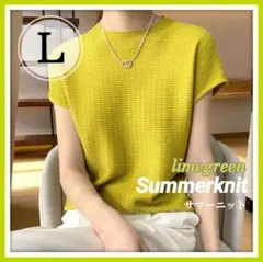 サマーニット L ライムグリーン 半袖 フレンチスリーブ カットソー
