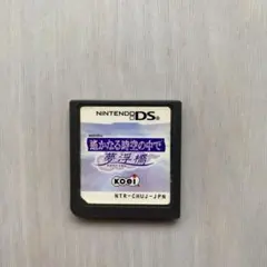 任天堂DS 遙かなる時空の中で 夢浮橋 ~ゆめのうきばし~
