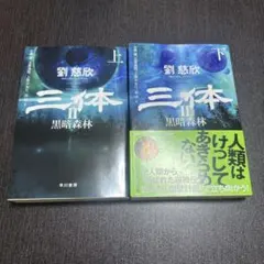 2026年最新】三体 劉慈欣 セットの人気アイテム - メルカリ