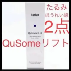 ビーグレンQuSomeリフト QuSome Lift 新品 アイセラム 2点のサムネイル