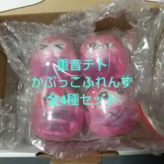 【全4種セット】重音テト　かぷっこふれんず（カプセル未開封）②