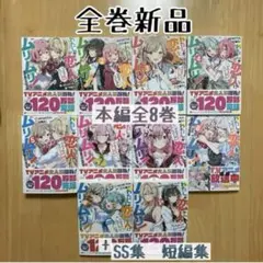 カ*ラ様 【新品/未読】わたなれ 全巻セット 1〜8巻＋短編集＋SS集 特典