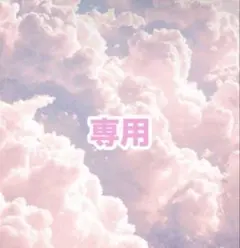 あおいろ様専用ページ