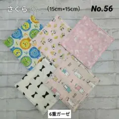 No.56 ✨️6重ガーゼハンカチ✨️　　　　　５枚セット