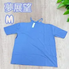 【新品未使用タグ付き】夢展望 ブルー M オフショルダー Tシャツのサムネイル