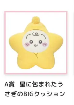 ChiikawaBabyぬいぐるみくじA賞 星に包まれたうさぎのBIGクッション