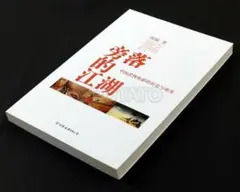 【新品】中国語書籍： 旁落的江湖 中国武侠电影的历史与审美
