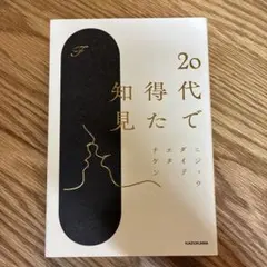 20代で得た知見