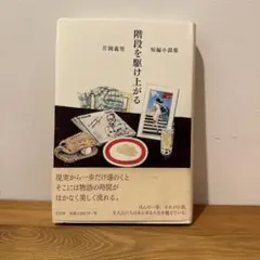 階段を駆け上がる 片岡義男 短編小説集　初版
