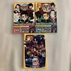 鬼滅の刃 ノベライズ 1・2・無限列車編