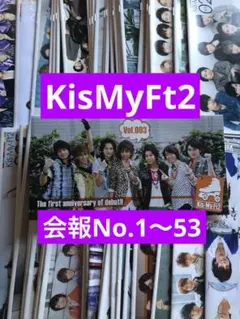 (レア) KisMyFt2会報53冊セット