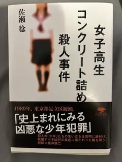 女子高生コンクリート詰め殺人事件