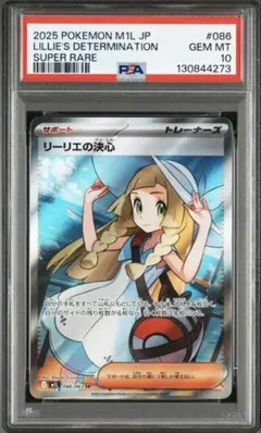 【PSA10】 リーリエの決心 SR 086/063