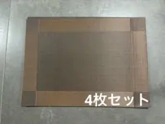 ランチョンマット ブラウン　4枚セット