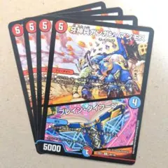 牙神兵ガンガン・マンモス/ブレイン・タイフーン　4枚