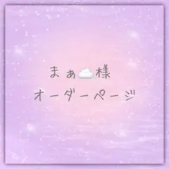 【まぁ☁️様】 確認用ページ