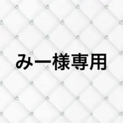 みー様専用