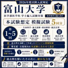 浜松医科大学 医学部学士編入｜実戦予想模試3回分 生命科学＋英語 解答解説付 浜松医科大学 医学部学士編入｜実戦予想模試3回分 生命科学＋英語 解答