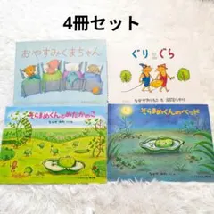 絵本セット おやすみくまちゃん ぐりとぐら そらまめくん　4冊　児童書　人気