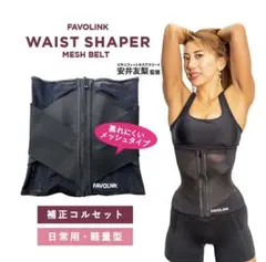 FAVOLINK 安井由梨ウエストシェイパー コルセット[XXS] 注文 【XXS】コルセット安井友梨 ウエストシェイパーFAVOLINK レビュー