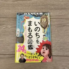 いのちをまもる図鑑 : 最強のピンチ脱出マニュアル - メルカリ