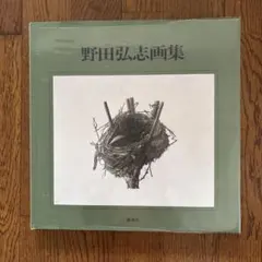 2025年最新】野田 弘志の人気アイテム - メルカリ