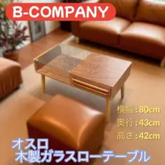B-COMPANY オスロ 木製ガラスローテーブル