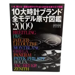 10大時計ブランド全モデル原寸図鑑 2009