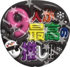 うちわ　既製品　文字　ぷっくり　SnowMan ノーマル