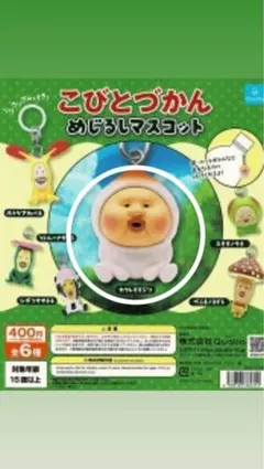 こびとづかん カクレモモジリめじるしマスコット