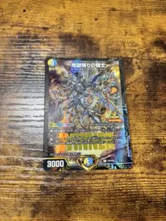 地獄剣士の騎士 デュエルマスターズカード