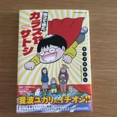 帰ってきたカラスヤサトシ　　　　　　　　　　　カラスヤサトシ