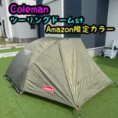 美品 コールマン ツーリングドームLX Amazon限定アッシュグレー - メルカリ