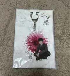 ウソ婚 アクリルキーホルダー 渡辺翔太