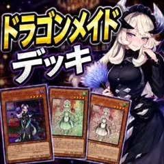 本格構築 ドラゴンメイドデッキ 遊戯王 - メルカリ