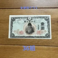 旧紙幣 改正不換紙幣中央武内1円札後期48組極美品 - メルカリ