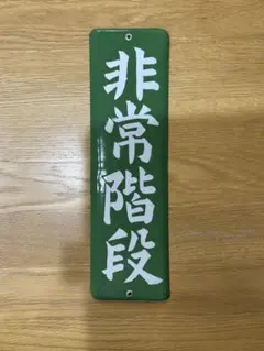 みなも様専用⭐︎ホーロー看板　非常階段