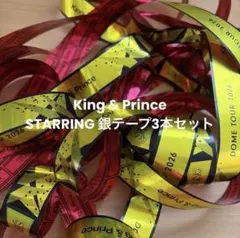 King & Prince DOME TOUR STARRING銀テープ3本