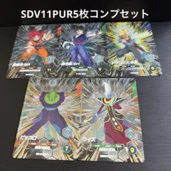 ドラゴンボール スーパーダイバーズ sdv11-pur コンプセット - メルカリ