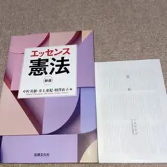 エッセンス憲法〔新版〕 資料付き