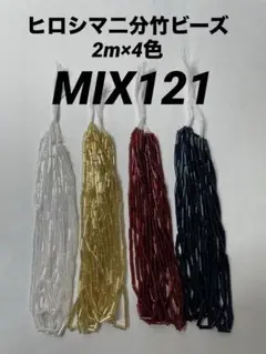 ヒロシマ二分竹ビーズ　まとめ売り　MIX121 9/30まてお値下げ