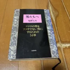 男たちへ 堀野七生著