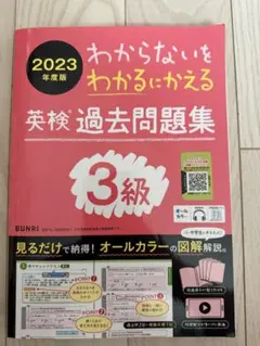 わからないをわかるにかえる英検過去問題集3級オールカラー2023年度版