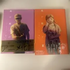 光が死んだ夏 4巻 5巻
