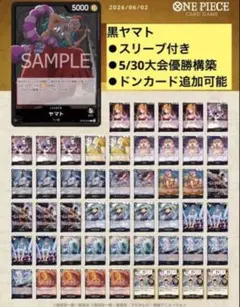 ★6/21大会優勝構築★最新リーダー★ 黒ヤマト デッキ 51枚のサムネイル