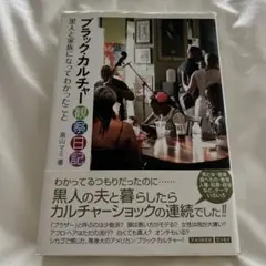 ブラックカルチャー観察日記 高山マミ