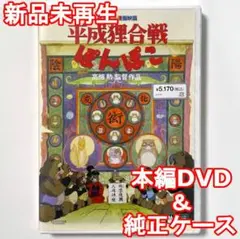 国内正規品　平成狸合戦ぽんぽこ　最新HDマスター使用　新品未再生　本編DVD