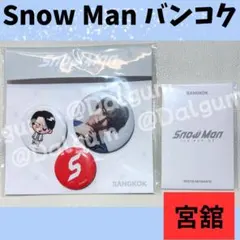 SnowMan バンコク 宮舘　ポップアップ　トレカ　缶バッジ★K228