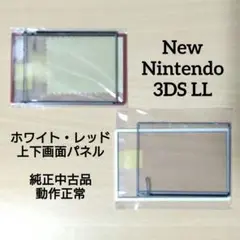 中古　New ニンテンドー 3DS LL ホワイト レッド　上下画面パネル