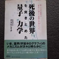死後の世界を突きとめた量子力学 : 超ミクロの空間は<意志>に満ちた<霊界の宇…